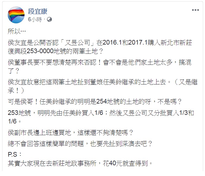 民進黨立委段宜康今（9）日再度槓上國民黨新北市長候選人侯友宜，指控侯「邊上班邊買地」，並指出只需花費40元就可在新莊地政事務所查明真相。 圖：翻攝段宜康臉書