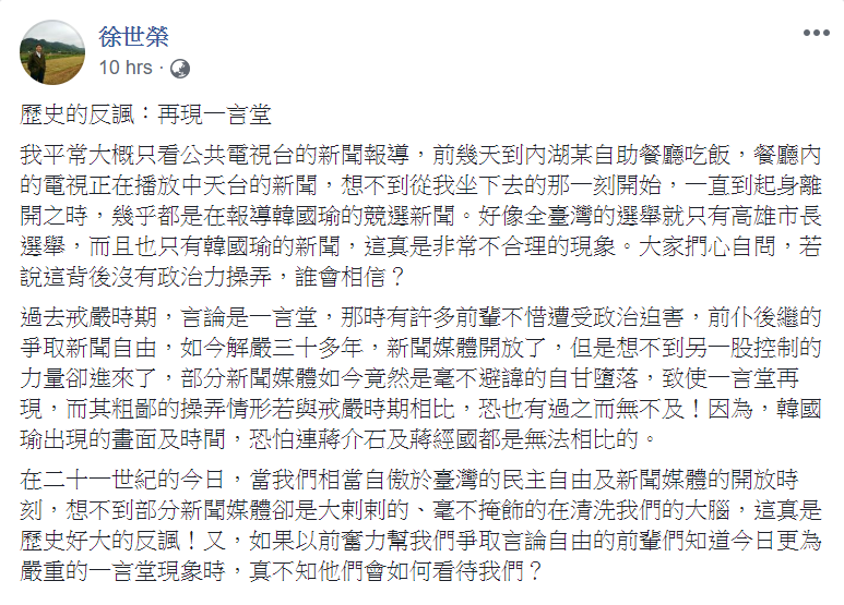 徐世榮在臉書發文表示，看到電視台只報韓國瑜的新聞，如過去戒嚴時期的一言堂。 圖：翻攝徐世榮臉書