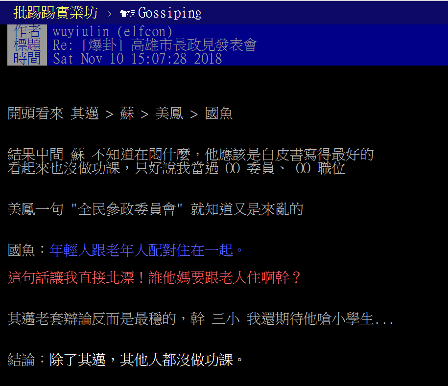 鄉民在批踢踢討論高雄市長政見發表會，許多人表示陳其邁政見論述到位，有做好準備功夫，韓國瑜則政見空泛。 圖：翻攝自批踢踢
