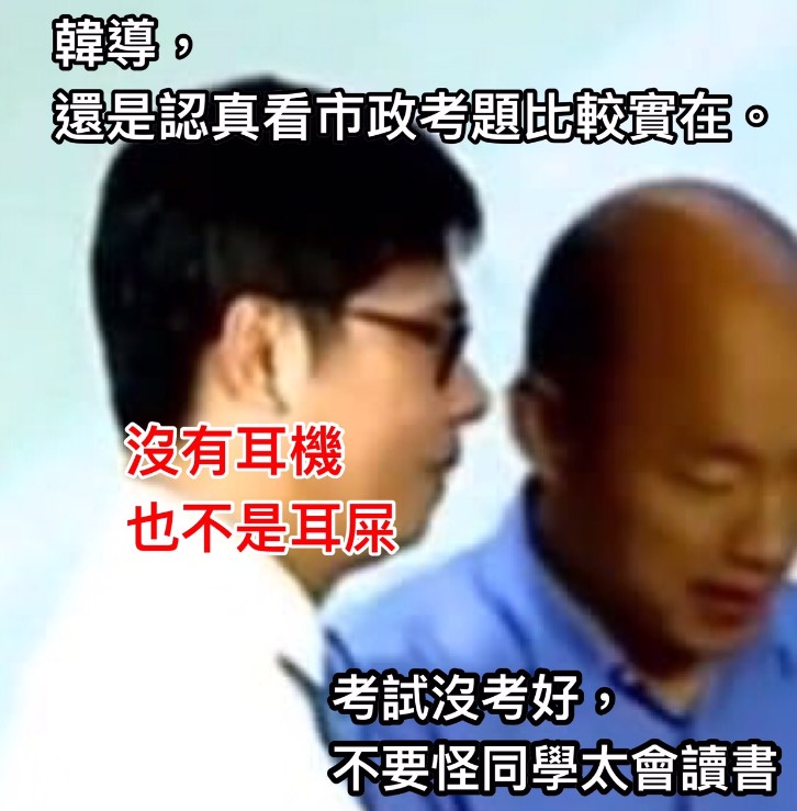 網路熱議政見發表會，陳其邁究竟有無戴耳機。 圖：翻攝PTT網頁