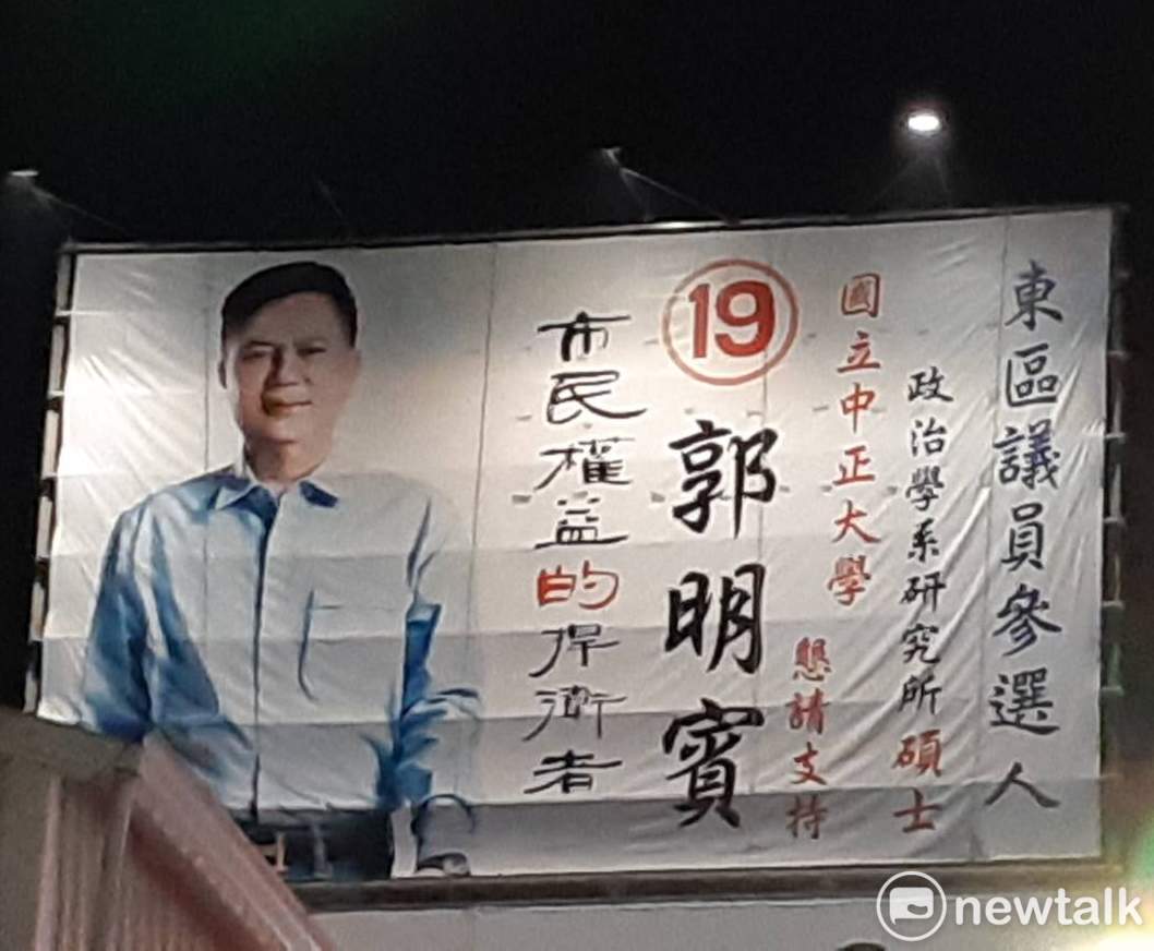 嘉義市議會副議長郭明賓涉嫌賄選案，檢察官呼籲他儘速回國接受調查，圖為郭明賓於嘉義市民族路的競選看板。 圖：蔡坤龍/攝