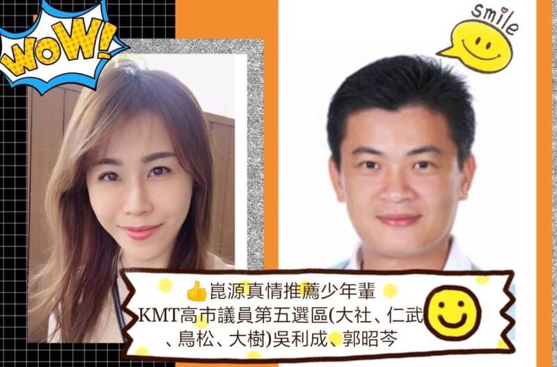 里長郭國民的女兒郭昭芩，一度獲國民黨前議長許崑源推薦，徵召參選市議員，但因婆家反對而作罷 郭昭芩一度計畫參選的文宣