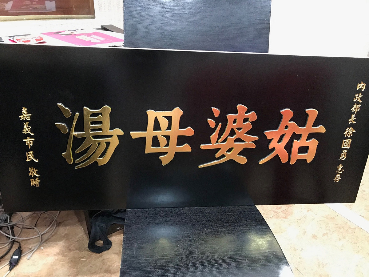 蕭淑麗青年軍日前發起群資活動，活動名稱為嘉義市民敬贈內政部長徐國勇「姑婆母湯」匾額。 圖：蕭淑麗競選辦公室/提供