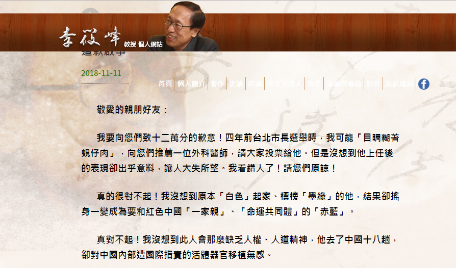國立台北教育大學名譽教授李筱峰在個人網站刊出道歉啟事，稱4年前推荐柯文哲是「目睭糊著蜆仔肉」。 圖：翻攝李筱峰網站