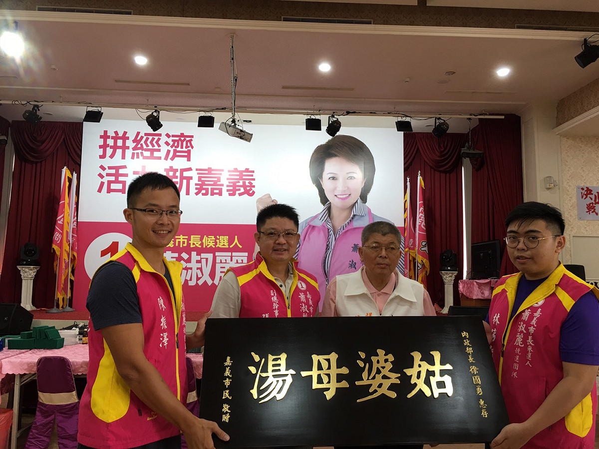 嘉義市長候選人蕭淑麗做姑婆母湯匾額要送給徐國勇。 圖 : 蕭淑麗競辦/提供