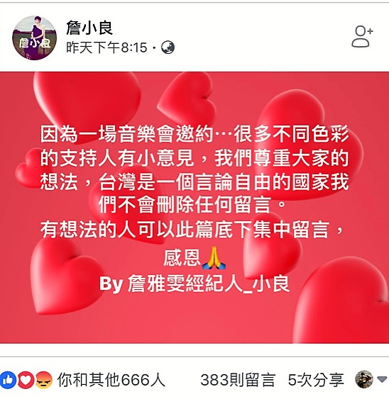 回應網路霸凌，金曲歌后詹雅雯經紀人小良呼籲理性的臉書大字報 圖 : 翻攝自詹雅雯臉書