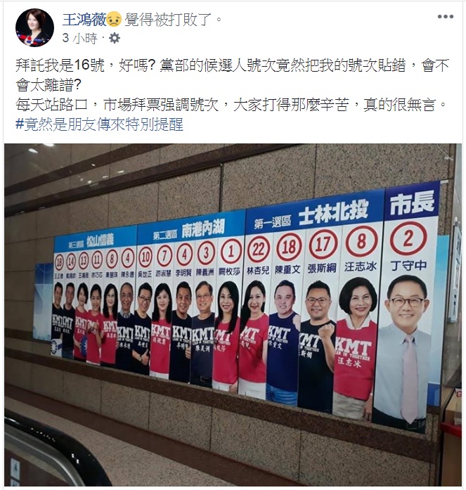 台北市松山、信義市議員候選人王鴻薇今(12)日在個人臉書上PO出一張照片，說是朋友傳來國民黨中央黨部的海報將她的號次錯植，怒指：「會不會太離譜？」 圖：翻攝王鴻薇臉書