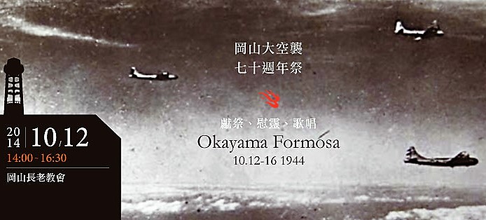 「岡山大空襲」70週年祭（2014年）活動海報。 圖：高雄市關懷台籍老兵文化協會