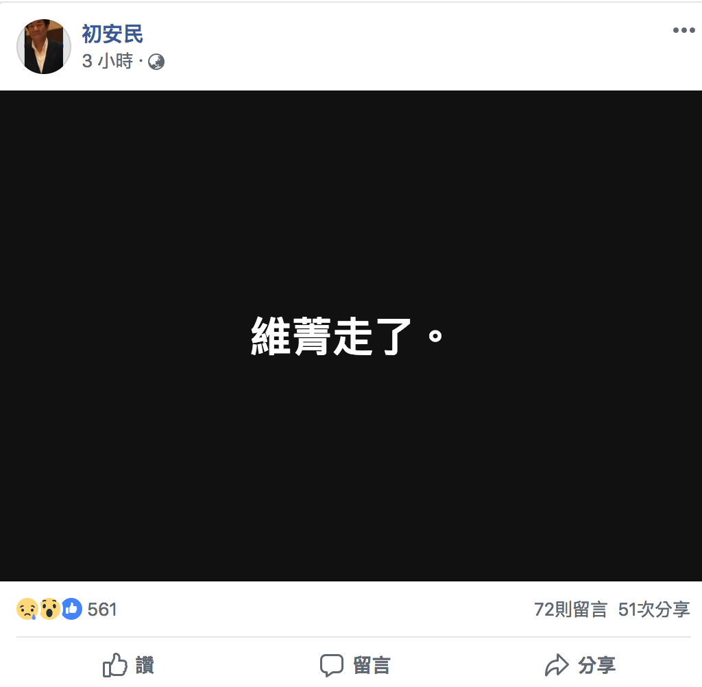作家初安民發文悼念李維菁。 圖：截自初安民臉書