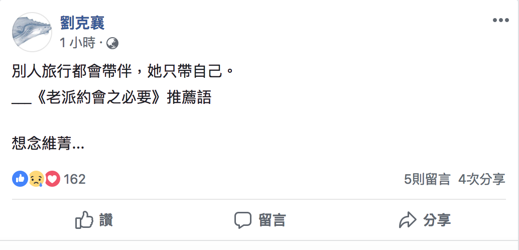 中央社董事長劉克襄發文悼念李維菁。 圖：截自劉克襄臉書