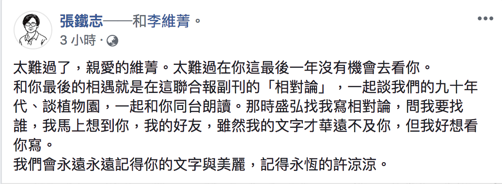 作家張鐵志發文悼念李維菁。 圖：截自張鐵志臉書