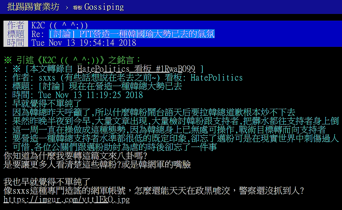 韓粉開板憂PTT營造韓國瑜大勢已去的氣氛 圖：PTT網頁