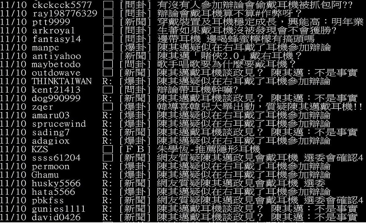 高雄市長選舉公辦政見發表會進行期間，韓粉在PTT集體炒作耳機謠言 圖：PTT網頁