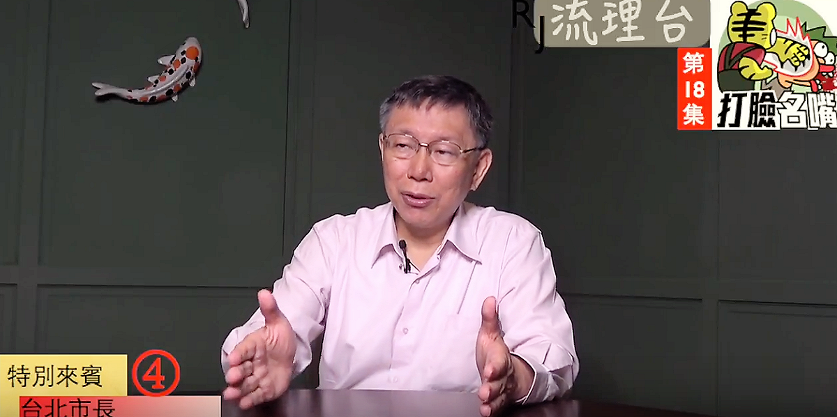 台北市長柯文哲13日接受網媒「RJ流理台」專訪，質疑韓國瑜的網路聲量不合理。 圖：網路畫面截圖