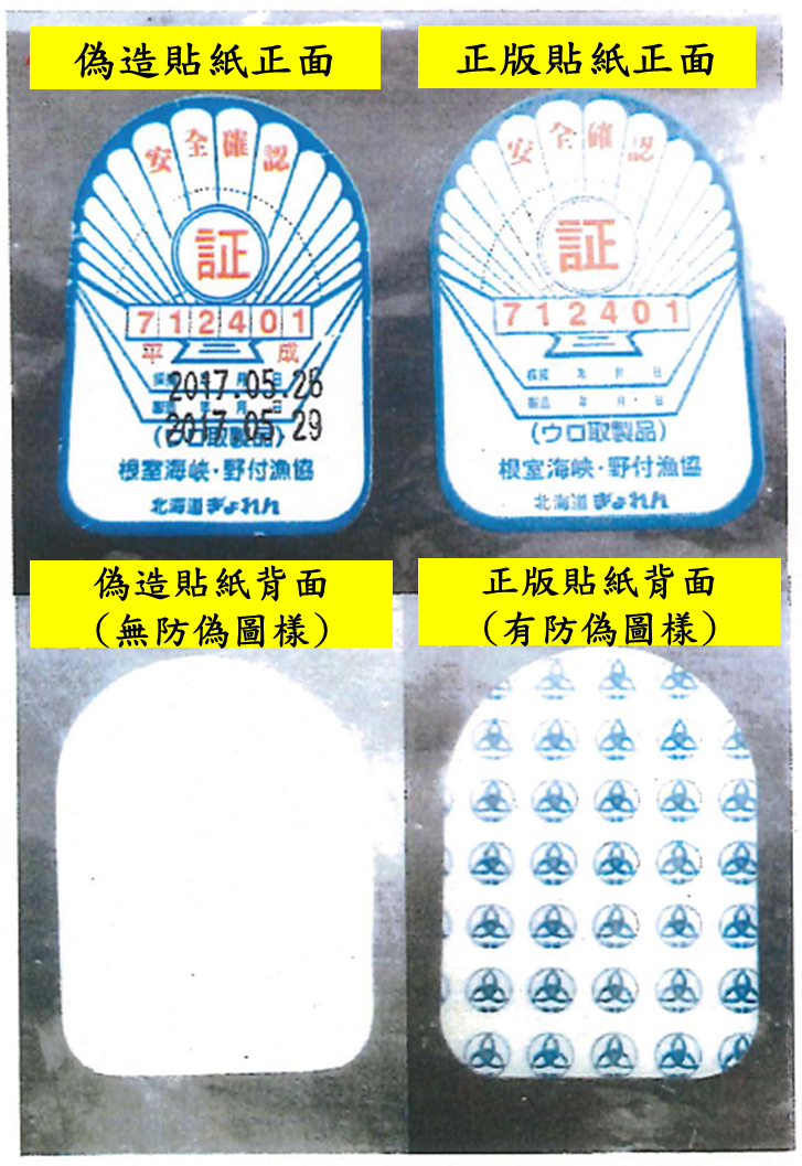 日本安全認證貼紙正版(右)及偽造品(左)對照 圖：衛福部食品藥物管理署/提供