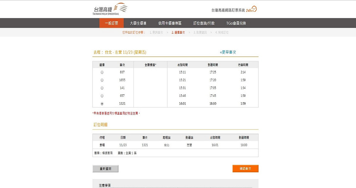 選舉前夕的高鐵票，下午四點後的班次銷售一空。 圖:高鐵訂票網站截圖。