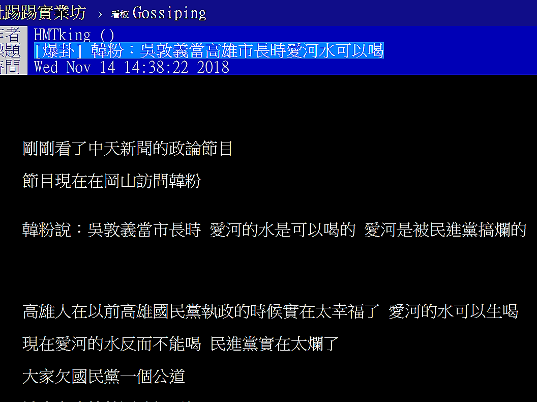 韓粉：吳敦義當高雄市長時愛河水可以喝。 圖：翻攝PTT