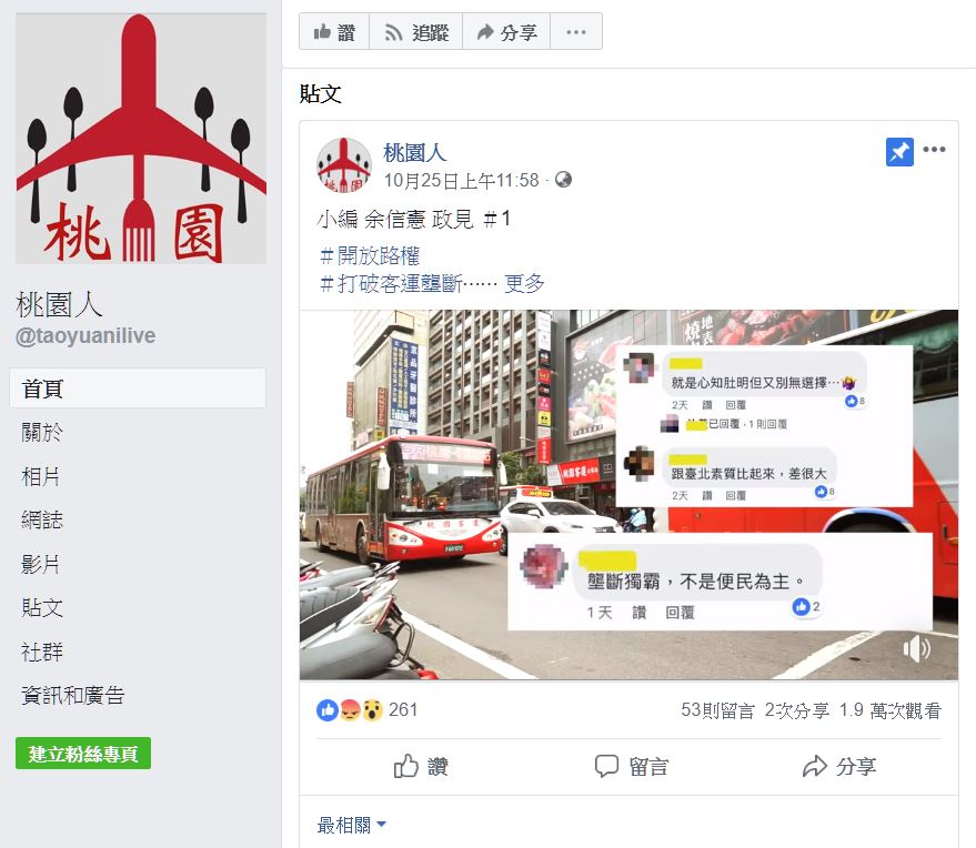 余信憲以經營地方粉絲團方式創造網路發聲量，從選戰開打之初就積極搶得選戰制空權。  圖：截取「桃園人」粉絲頁