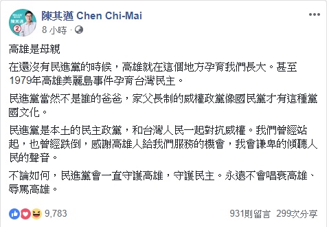 針對韓國瑜「民進黨不是高雄人的爸爸」說法，高雄市長候選人陳其邁在臉書回應「高雄是母親」，獲得網友熱烈支持。 圖：翻攝陳其邁臉書