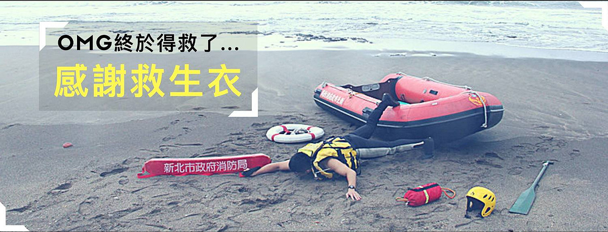 台灣進入東北季風季節，釣客落水意外頻傳，對此，新北市消防局提醒釣客應不忘穿著救生衣。 圖：翻攝自新北消防發爾麵臉書粉絲頁