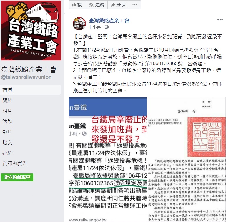「台鐵產工」發出聲明，要求台鐵局儘速公告1124選舉日加班費發放辦法。 圖：翻攝臺灣鐵路產業工會臉書