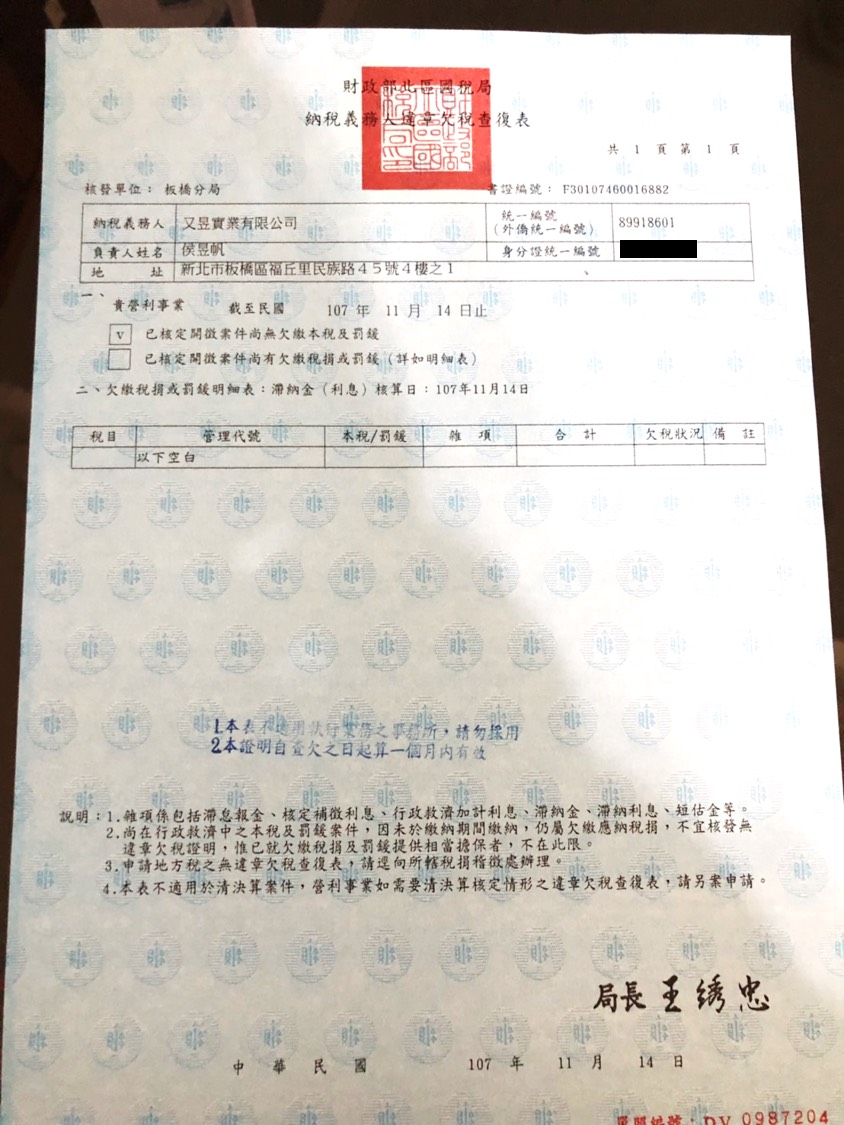 侯辦出示財政部北區國稅局對又昱公司開立的「尚無欠繳本稅及罰鍰」(即無欠稅)的最新證明，證明又昱公司有申報納稅。 圖：侯友宜競選辦公室／提供
