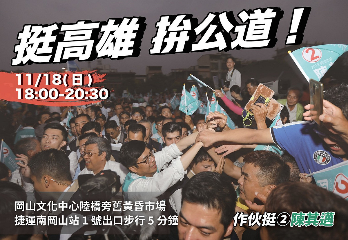 民進黨籍高雄市長候選人陳其邁18日將在岡山舉辦造勢活動。屆時會請兩位高雄前市長謝長廷、花媽陳菊前來外，行政院長賴清德也會到場，3位綠營巨頭齊聚一堂，替陳其邁站台助選。 圖：陳其邁競選總部提供