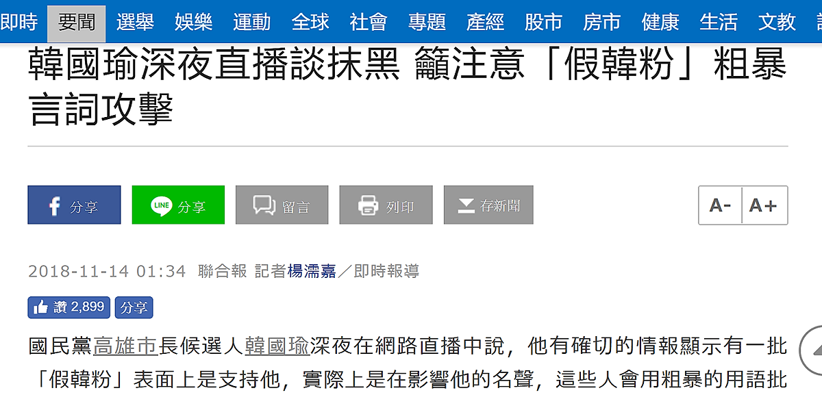 國民黨高雄市長候選人韓國瑜13日深夜直播談抹黑，呼籲注意假韓粉。 圖：媒體電子版報導截圖