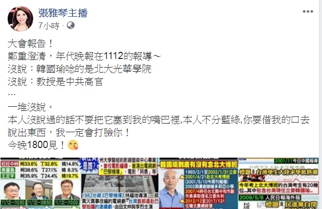 張雅琴在臉書貼文澄清絕對沒有說韓國瑜是中共培養的「台灣接班人」。 圖：翻攝張雅琴臉書