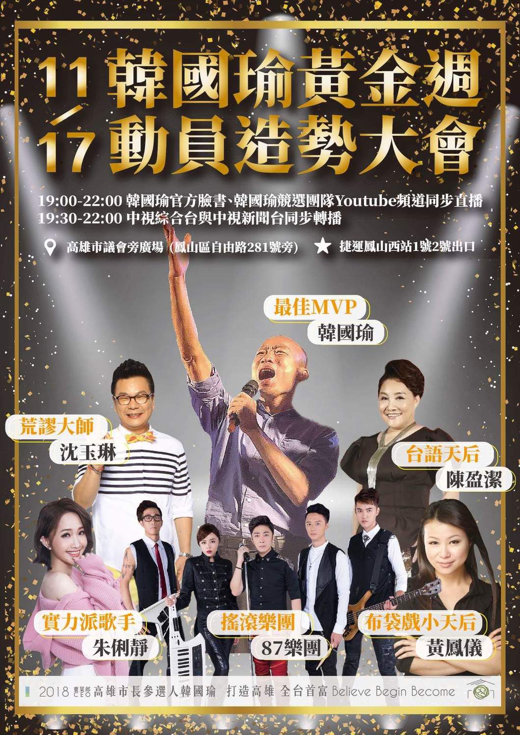 明（17）日被視為「黃金周末」，韓國瑜重返「三山大會戰」的首站鳳山，舉辦動員造勢大會，地點則選在對手陳其邁上月14日的同一場地，前後相較，應可看出雙方人氣虛實或消長。 圖：翻攝自韓國瑜臉書