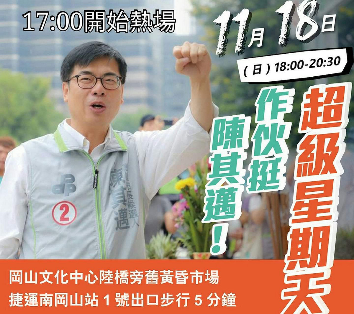 18日超級星期天，陳其邁將於岡山舉辦造勢大會。 圖：新頭殼合成