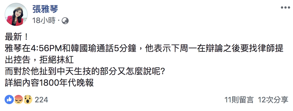 針對「抹紅」訊息，韓國瑜將在下週一提告。 圖：擷取自張雅琴臉書
