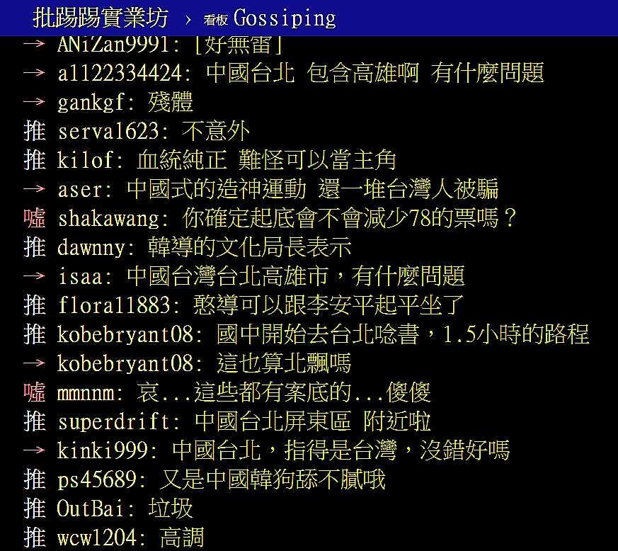 PTT[爆卦] 韓國瑜新片女角吳尚樺來自中國台灣台北。網友留言 PTT網頁