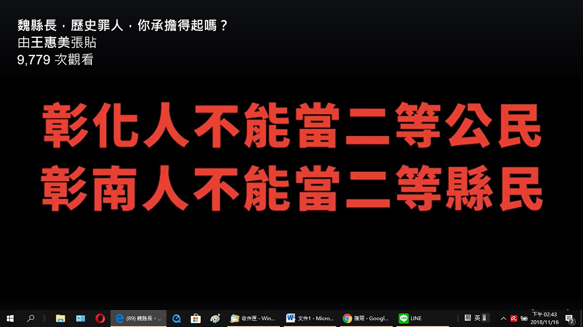 王惠美臉書影片批魏明谷不重視彰南交通，不興建捷運。 圖 : 取自王惠美臉書