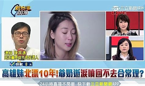 陳其邁連線三立「新台灣加油」節目，呼籲網友不要苛責女演員，問題是在導演。 三立電視畫面
