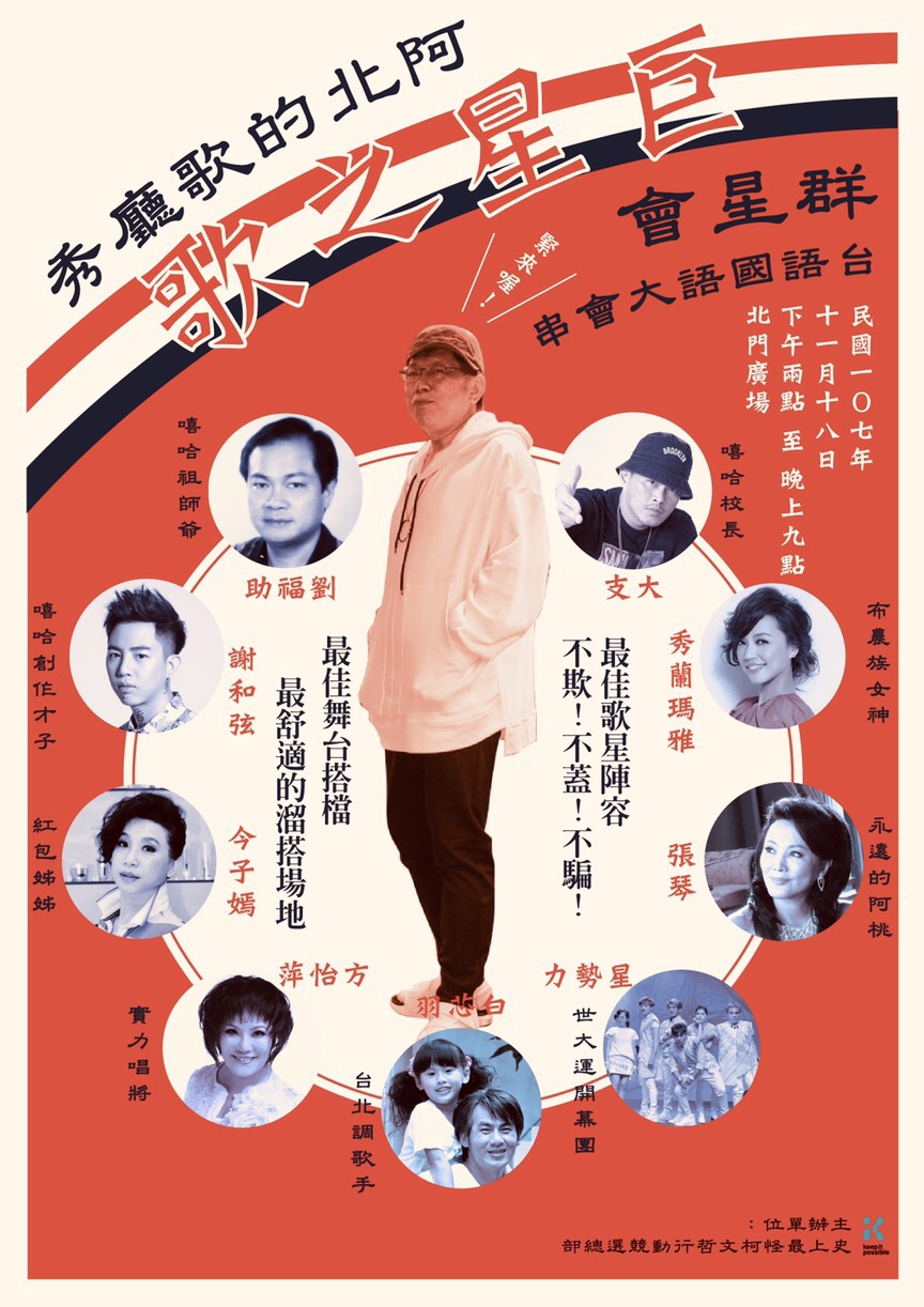 台北市長柯文哲明日將於北門廣場舉行造勢活動，競選海報出爐，以復古風格呈現，相當吸睛。 圖：柯文哲競選辦公室 / 提供
