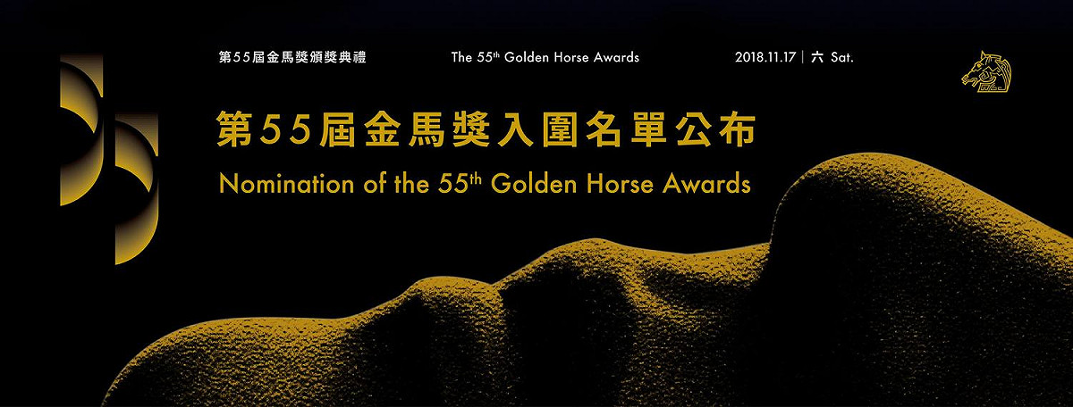 第55屆金馬獎入圍名單。 圖：截自金馬影展 TGHFF臉書