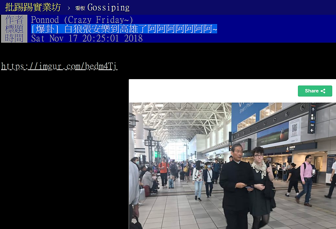 PTT爆卦「中國統一促進黨主席白狼張安樂，17日中午現身高鐵新左營站」 PTT網頁