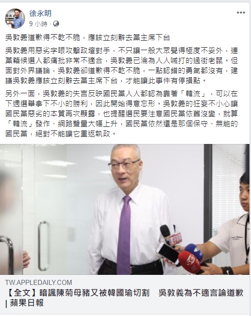 時代力量立委徐永明在臉書發文砲轟吳敦義「道歉得不乾不脆，應該立刻辭去黨主席下台」。 圖/翻攝自徐永明臉書