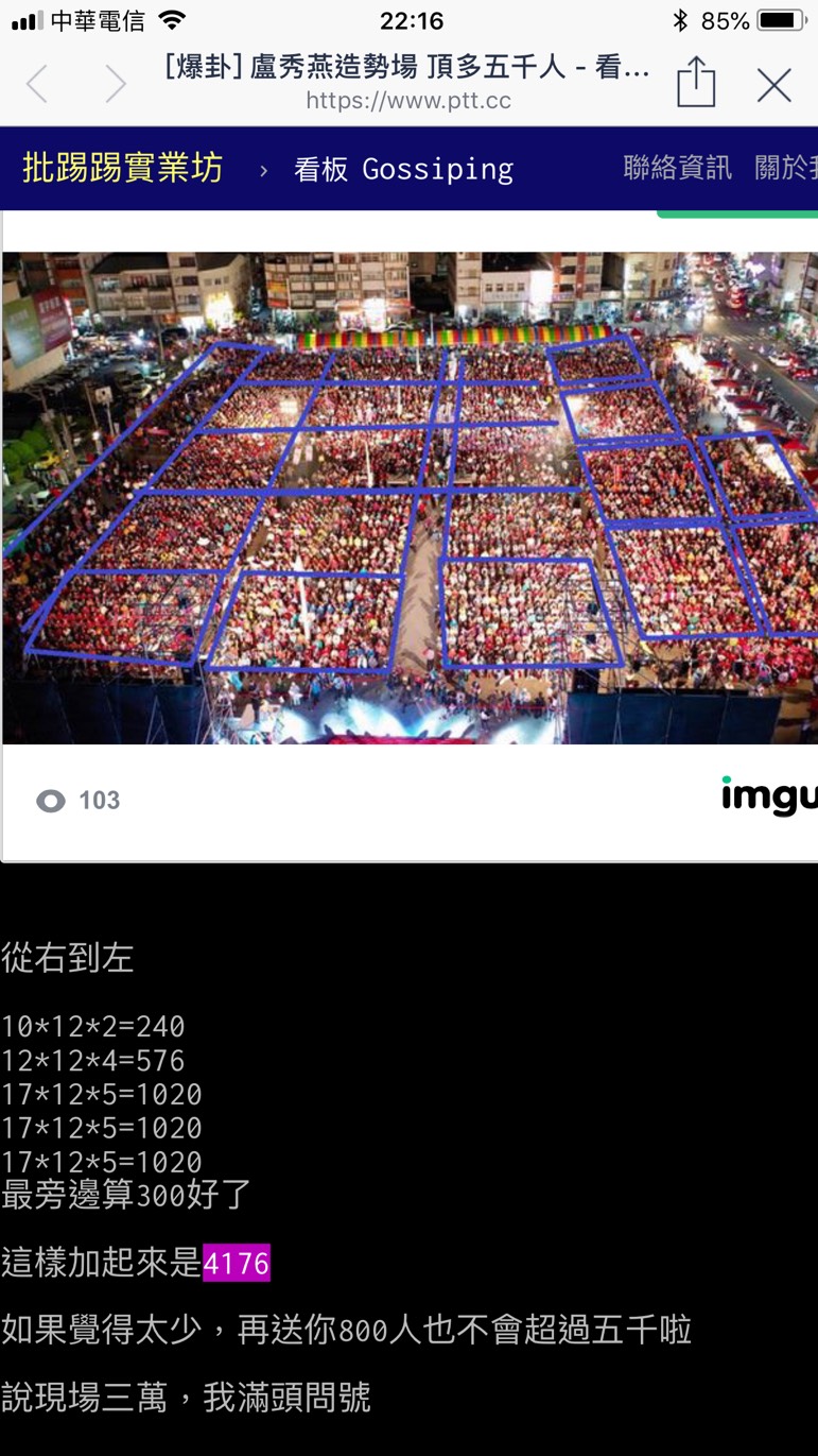 網友在PTT比較藍綠造勢晚會空拍圖，估算盧秀燕晚會最多5000人。 圖/翻攝自批踢踢