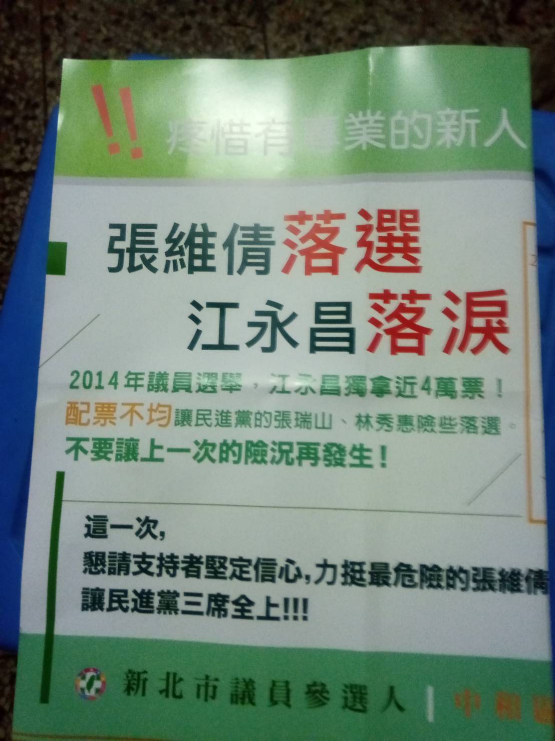 民進黨新北市中和區議員候選人張維倩新推出的文宣，導致立委江永昌為另位候選人張志豪公開落淚。 圖：翻攝陽光團隊line群組