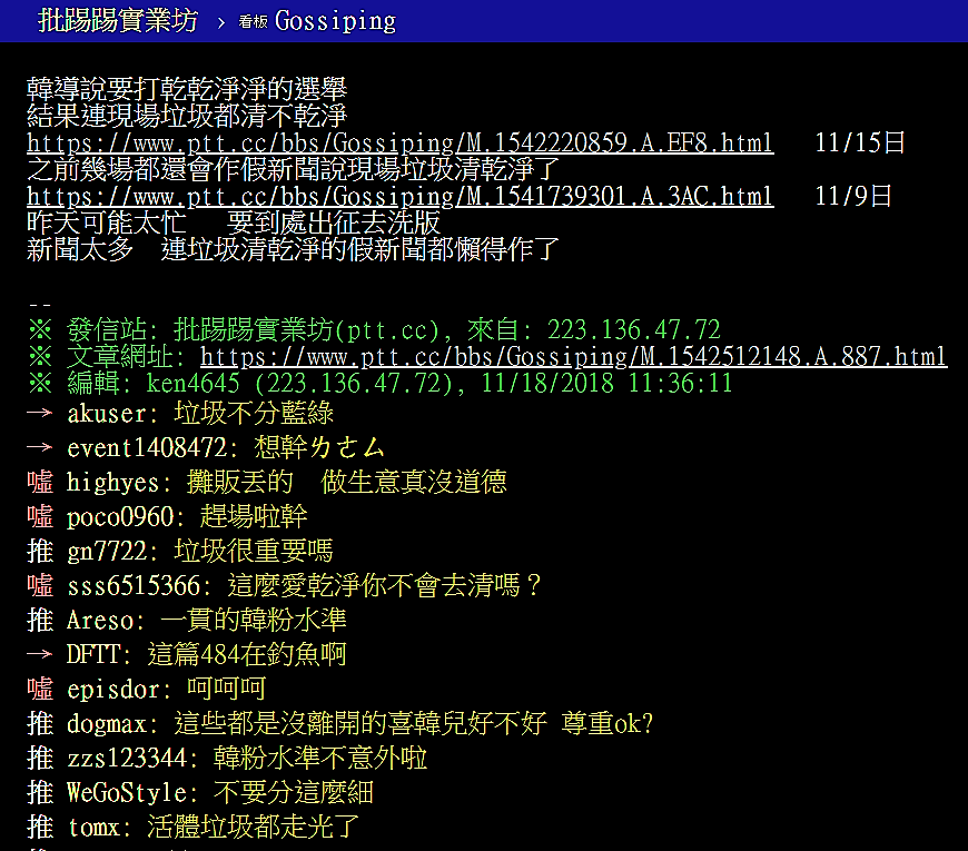 PTT網友回應爆卦韓國瑜晚會留下垃圾。 圖：PTT 網頁