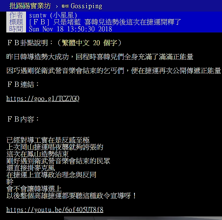 PTT開板：喜韓兒造勢後這次在捷運開釋了。 圖：翻攝PTT網頁