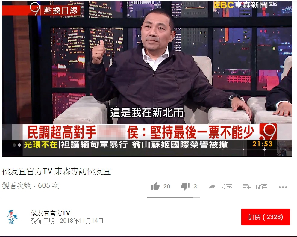 國民黨新北市長候選人侯友宜的Youtube官方頻道影片字幕出現民調違反選罷法。 圖：蘇貞昌競選辦公室/提供
