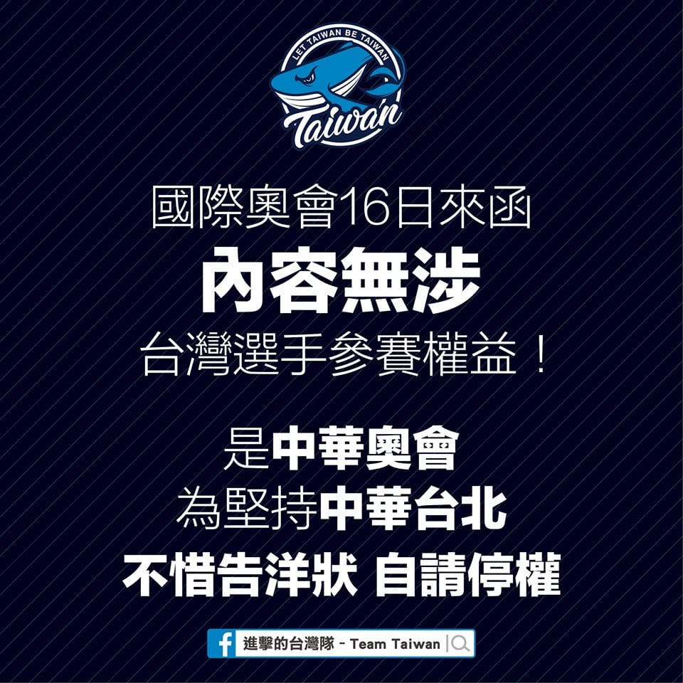 東奧正名小組表示，國際奧會16日來函內容無涉及台灣台灣選手參賽權益。 圖：翻攝進擊的台灣隊臉書