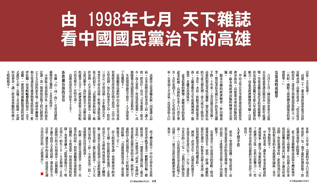 「台灣回憶探險團」找到1998年7月「天下雜誌」，報導在國民黨治下的高雄創下3.67%高失業率。 圖：翻攝台灣回憶探險團官網