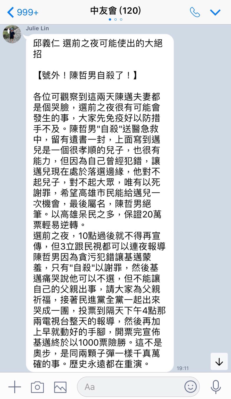 LINE謠傳邱義仁選前之夜可能使出的大絕招，以陳哲男自殺謝罪，來博取選票，這項謠言也遭到陳其邁陣營出面闢謠。 圖：陳其邁競選辦公室/提供