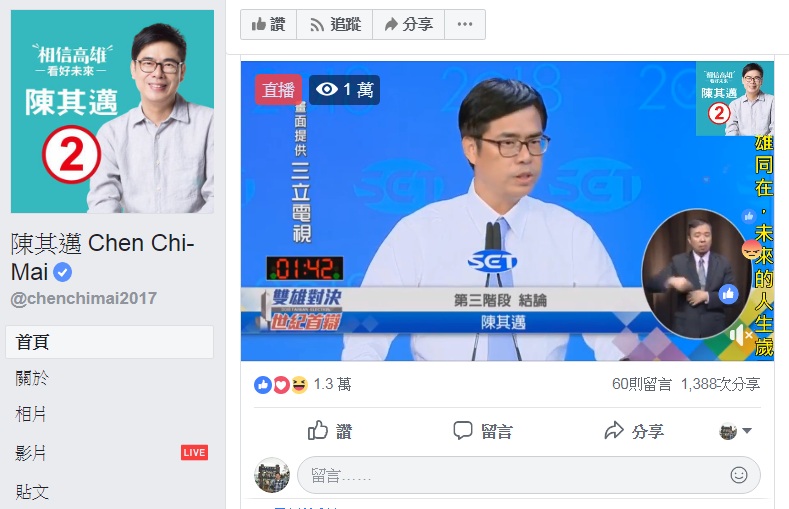 《陳其邁》臉書直播的狀況，有1.3萬人按讚反應、1388次分享 圖：翻攝陳其邁臉書