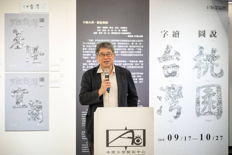 中原大學設計學院院長陳其澎只是澄清並非支持愛情摩天輪理論的教授，就遭到韓粉網路霸凌。 圖：翻攝中原大學藝術中心粉絲專頁