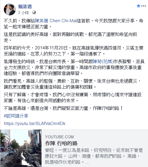 行政院長賴清德今（20）日上午特別在臉書po文指出，「不久前，我傳給陳其邁 Chen Chi-Mai這首歌《行陣，行咱的路》，想跟大家分享，希望一起來傳遞正面力量」。 圖：截自賴清德臉書